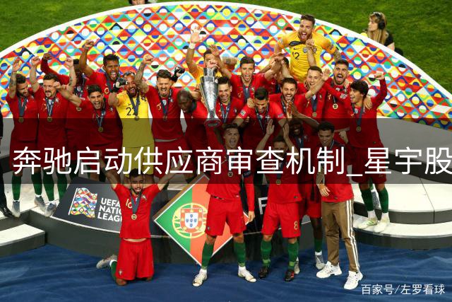奔驰启动供应商审查机制 星宇股份事件或影响合作关系