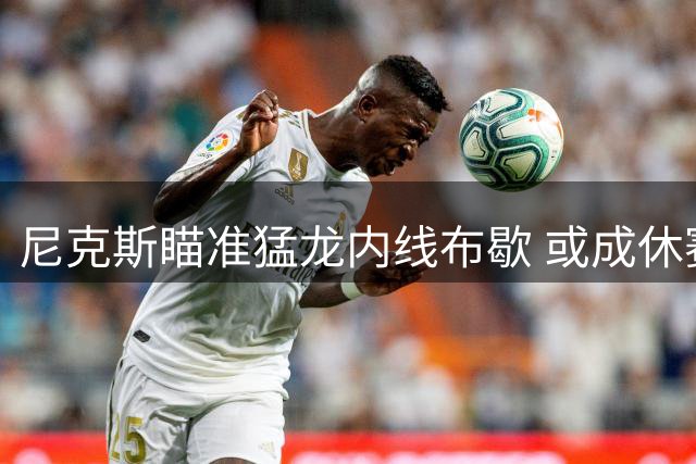 尼克斯瞄准猛龙内线布歇 或成休赛期补强选择