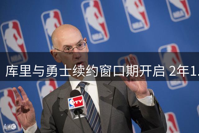 库里与勇士续约窗口期开启 2年1.367亿美元或等自由身