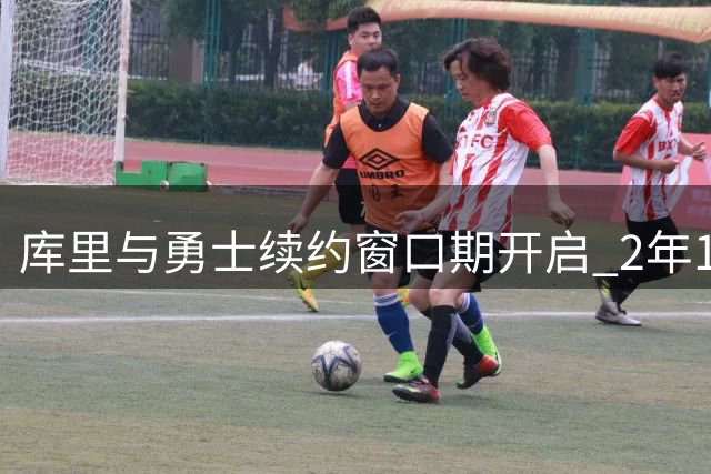 库里与勇士续约窗口期开启 2年1.367亿美元或等自由身