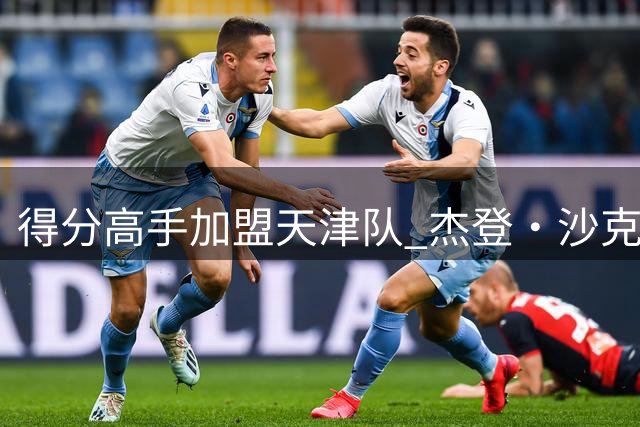 得分高手加盟天津队 杰登·沙克尔福德成为新外援