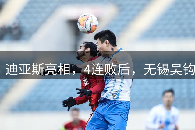 迪亚斯亮相，4连败后，无锡吴钩官宣新帅！本赛季中甲10支队已换帅